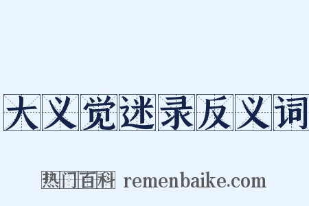 大义觉迷录反义词是什么意思的图片